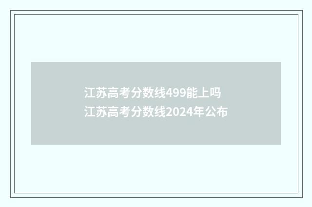 江苏高考分数线499能上吗 江苏高考分数线2024年公布