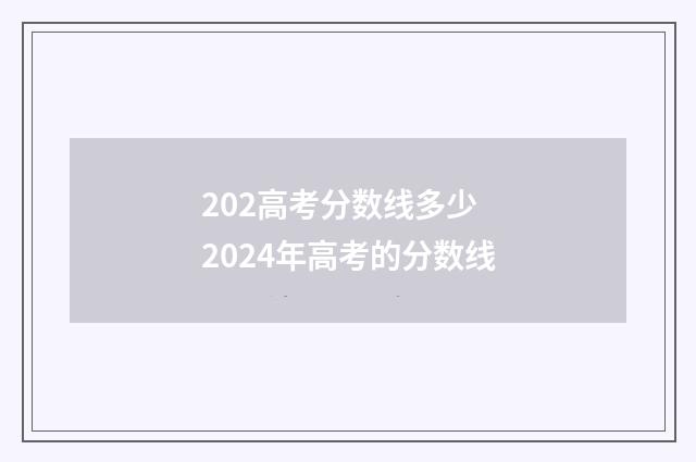 202高考分数线多少 2024年高考的分数线