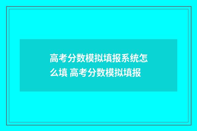高考分数模拟填报系统怎么填 高考分数模拟填报