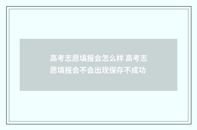 高考志愿填报会怎么样 高考志愿填报会不会出现保存不成功