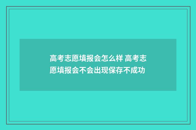 高考志愿填报会怎么样 高考志愿填报会不会出现保存不成功