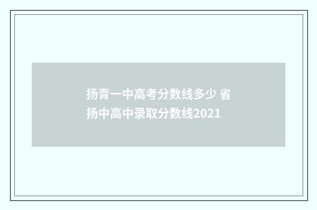 扬青一中高考分数线多少 省扬中高中录取分数线2021