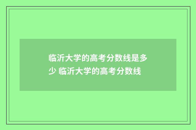 临沂大学的高考分数线是多少 临沂大学的高考分数线