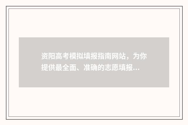 资阳高考模拟填报指南网站，为你提供最全面、准确的志愿填报信息！ 资阳一模2020