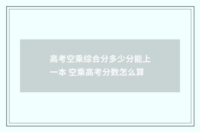 高考空乘综合分多少分能上一本 空乘高考分数怎么算