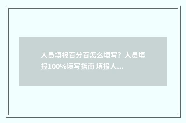 人员填报百分百怎么填写？人员填报100%填写指南 填报人数