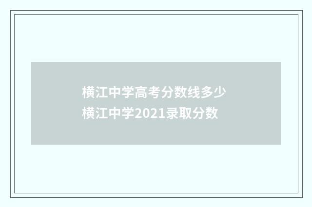 横江中学高考分数线多少 横江中学2021录取分数