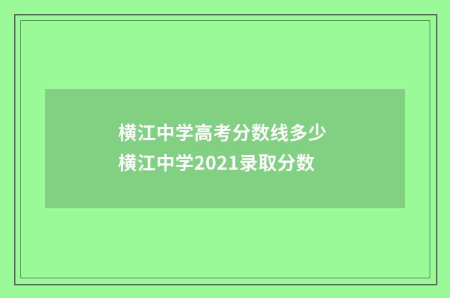 横江中学高考分数线多少 横江中学2021录取分数
