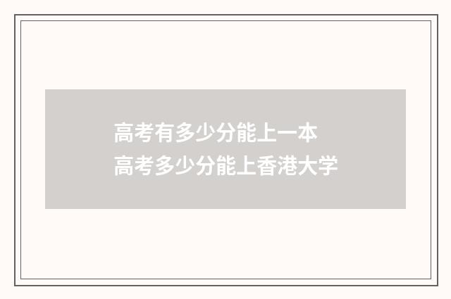 高考有多少分能上一本 高考多少分能上香港大学