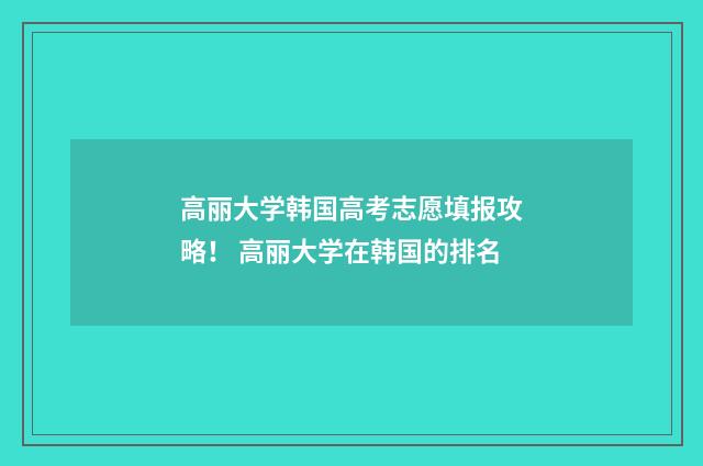 高丽大学韩国高考志愿填报攻略！ 高丽大学在韩国的排名