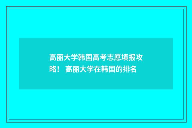 高丽大学韩国高考志愿填报攻略！ 高丽大学在韩国的排名