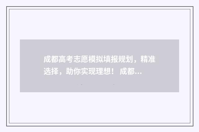 成都高考志愿模拟填报规划，精准选择，助你实现理想！ 成都高考志愿模拟填报