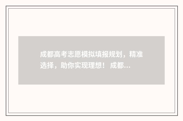 成都高考志愿模拟填报规划，精准选择，助你实现理想！ 成都高考志愿模拟填报