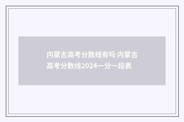内蒙古高考分数线有吗 内蒙古高考分数线2024一分一段表