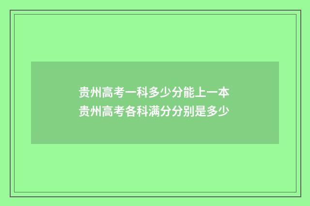 贵州高考一科多少分能上一本 贵州高考各科满分分别是多少