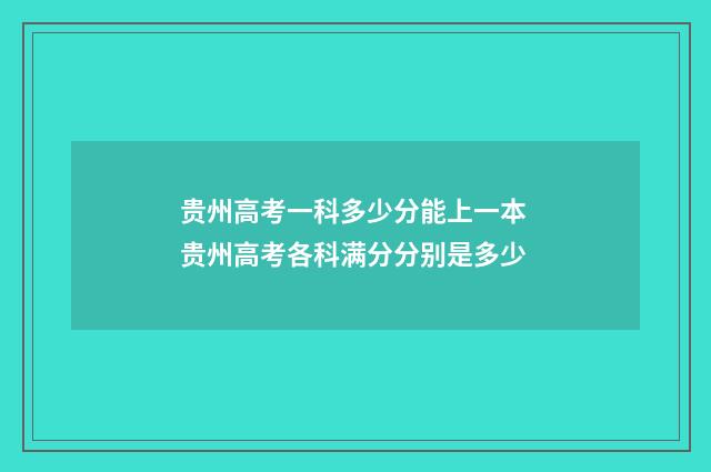 贵州高考一科多少分能上一本 贵州高考各科满分分别是多少