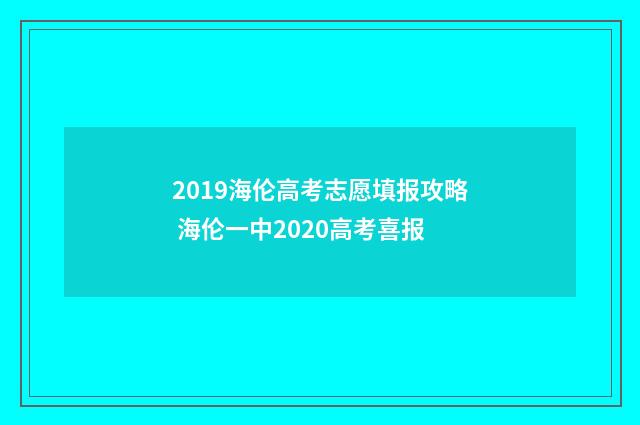 2019海伦高考志愿填报攻略 海伦一中2020高考喜报