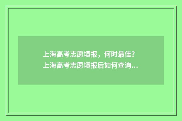 上海高考志愿填报，何时最佳？ 上海高考志愿填报后如何查询状态