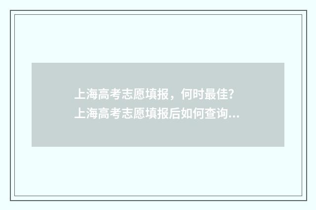 上海高考志愿填报，何时最佳？ 上海高考志愿填报后如何查询状态