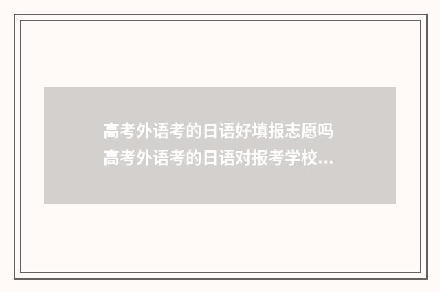 高考外语考的日语好填报志愿吗 高考外语考的日语对报考学校有影响吗?
