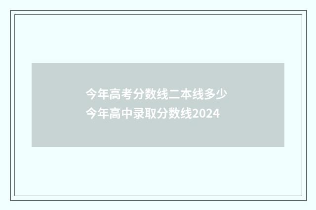 今年高考分数线二本线多少 今年高中录取分数线2024