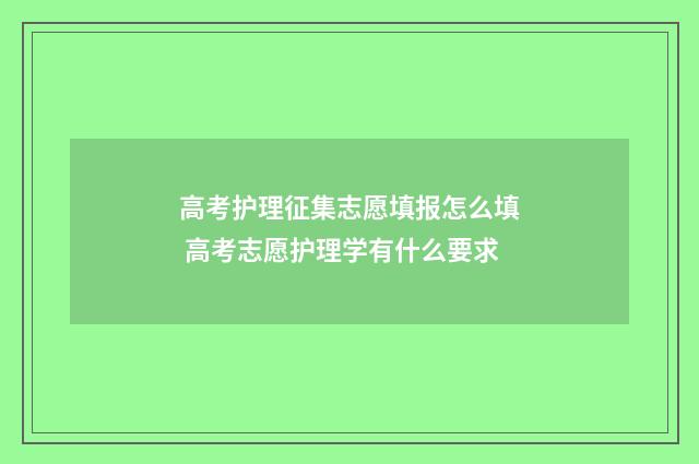 高考护理征集志愿填报怎么填 高考志愿护理学有什么要求