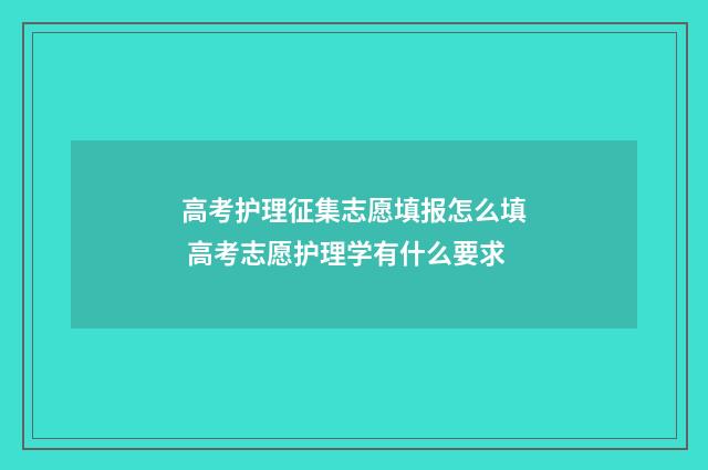 高考护理征集志愿填报怎么填 高考志愿护理学有什么要求