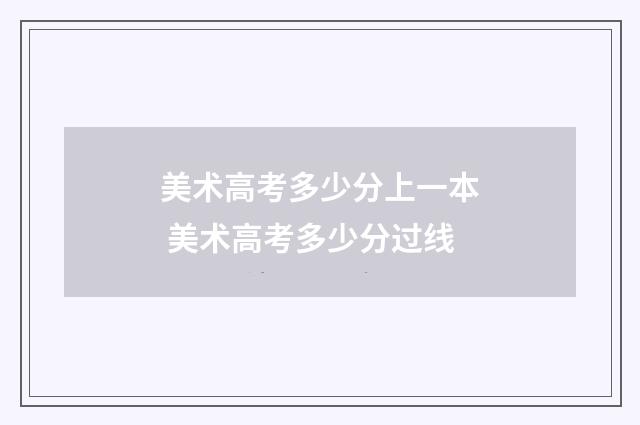 美术高考多少分上一本 美术高考多少分过线