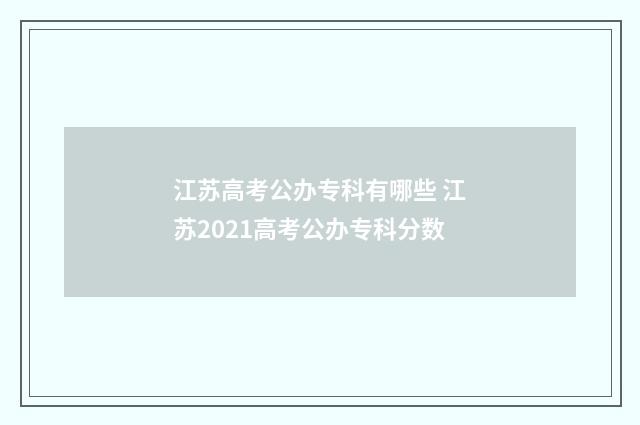 江苏高考公办专科有哪些 江苏2021高考公办专科分数