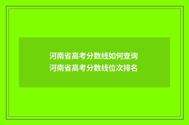 河南省高考分数线如何查询 河南省高考分数线位次排名