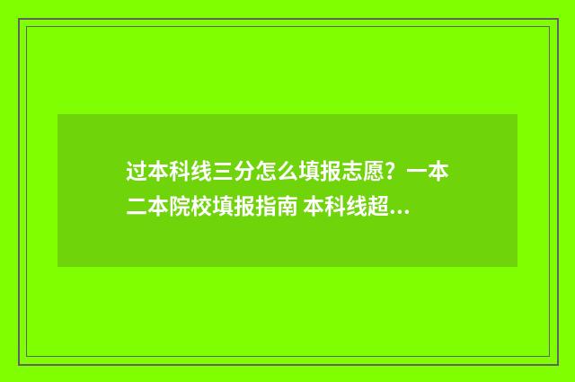 过本科线三分怎么填报志愿？一本二本院校填报指南 本科线超了3分能不能走