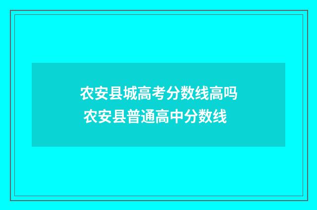 农安县城高考分数线高吗 农安县普通高中分数线