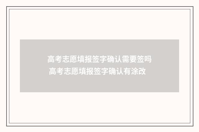 高考志愿填报签字确认需要签吗 高考志愿填报签字确认有涂改
