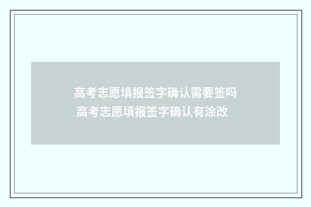 高考志愿填报签字确认需要签吗 高考志愿填报签字确认有涂改