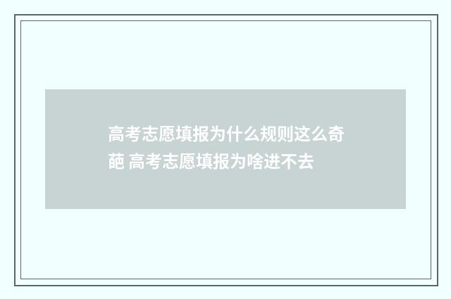 高考志愿填报为什么规则这么奇葩 高考志愿填报为啥进不去