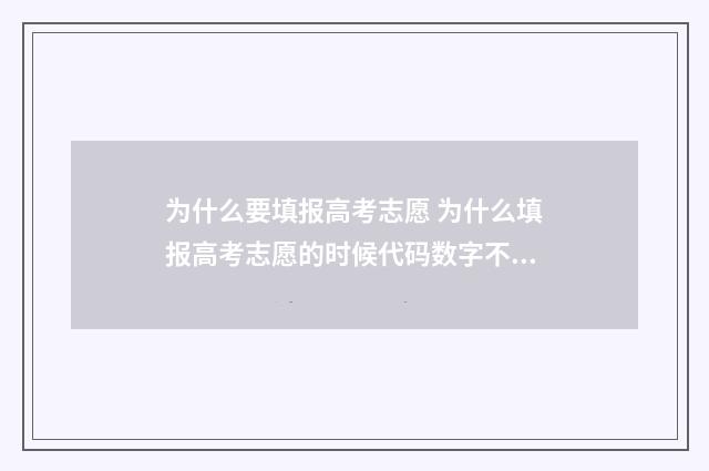 为什么要填报高考志愿 为什么填报高考志愿的时候代码数字不一样多