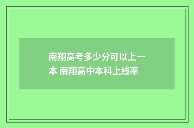 南翔高考多少分可以上一本 南翔高中本科上线率