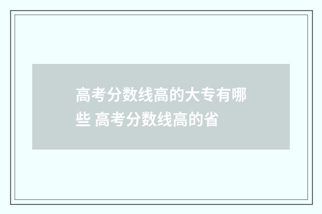 高考分数线高的大专有哪些 高考分数线高的省