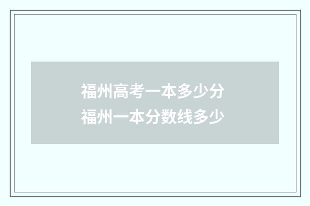 福州高考一本多少分 福州一本分数线多少