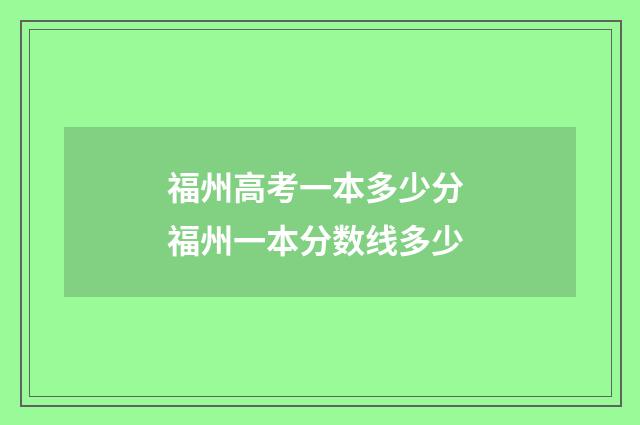 福州高考一本多少分 福州一本分数线多少