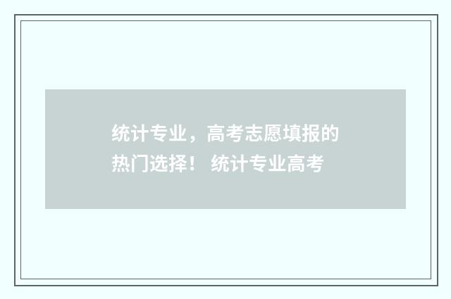 统计专业，高考志愿填报的热门选择！ 统计专业高考