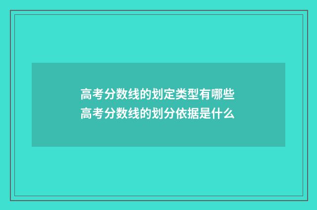 高考分数线的划定类型有哪些 高考分数线的划分依据是什么