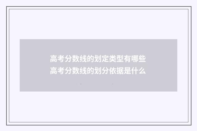 高考分数线的划定类型有哪些 高考分数线的划分依据是什么