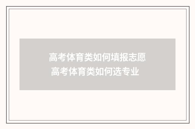 高考体育类如何填报志愿 高考体育类如何选专业