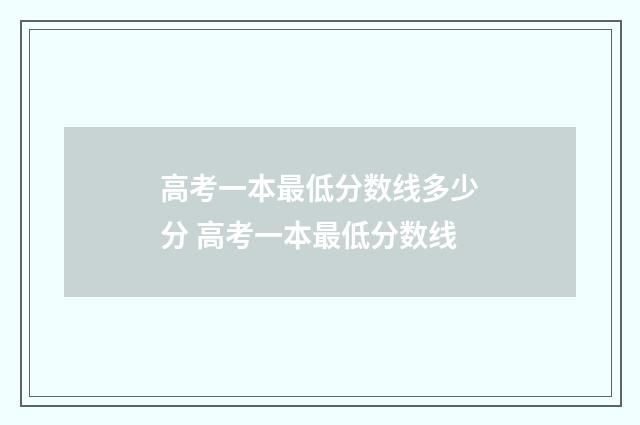 高考一本最低分数线多少分 高考一本最低分数线