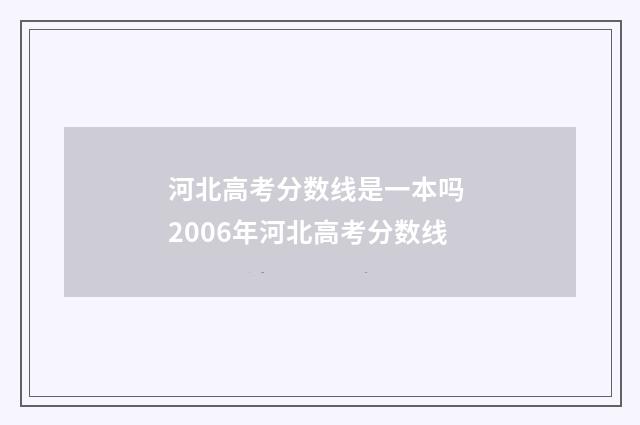 河北高考分数线是一本吗 2006年河北高考分数线