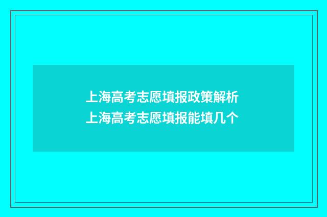 上海高考志愿填报政策解析 上海高考志愿填报能填几个