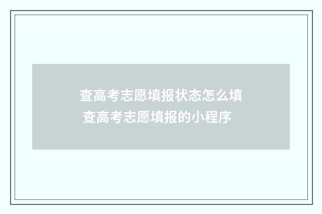 查高考志愿填报状态怎么填 查高考志愿填报的小程序