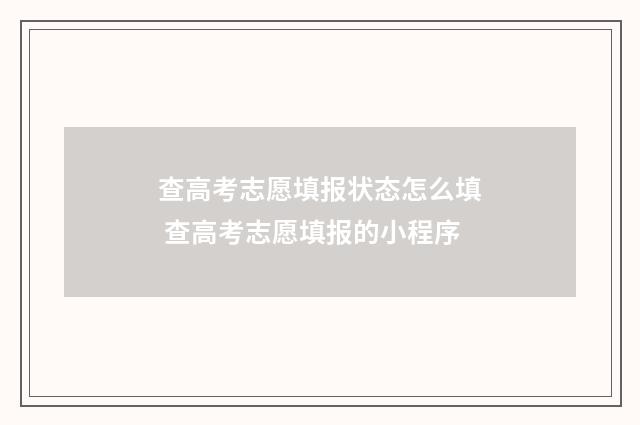 查高考志愿填报状态怎么填 查高考志愿填报的小程序
