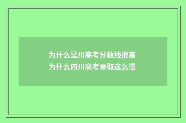 为什么是川高考分数线很高 为什么四川高考录取这么慢